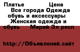 Платье Naf Naf  › Цена ­ 800 - Все города Одежда, обувь и аксессуары » Женская одежда и обувь   . Марий Эл респ.